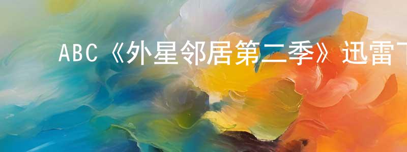 蔡平安的动漫综艺大全,ABC《外星邻居第二季》迅雷下载/在线观看/百度云-魔幻/科幻-美剧天堂